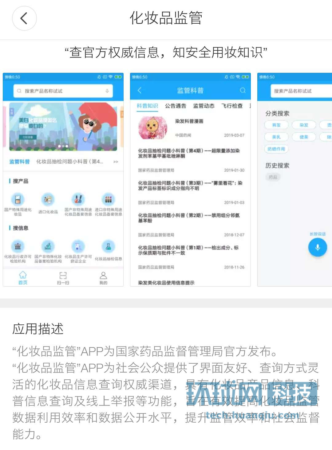 国家药监局推出化妆品监管APP：可查询验伪和举