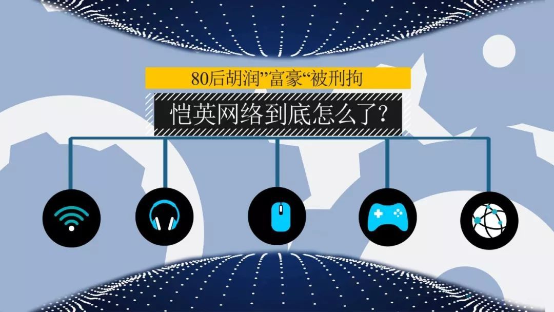 财经观察家 |包冉：80后胡润“富豪”被刑拘 恺英网络到底怎么了？