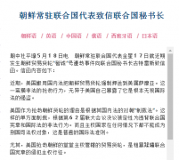 朝鲜就货轮被扣致信联合国秘书长:这