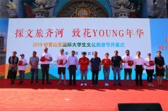 好客山东国际大学生旅游节开幕 推大学