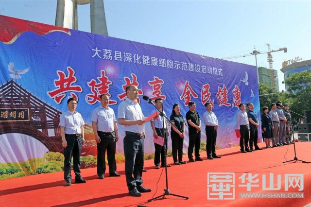 大荔：深化健康细胞示范建设今日全面启动