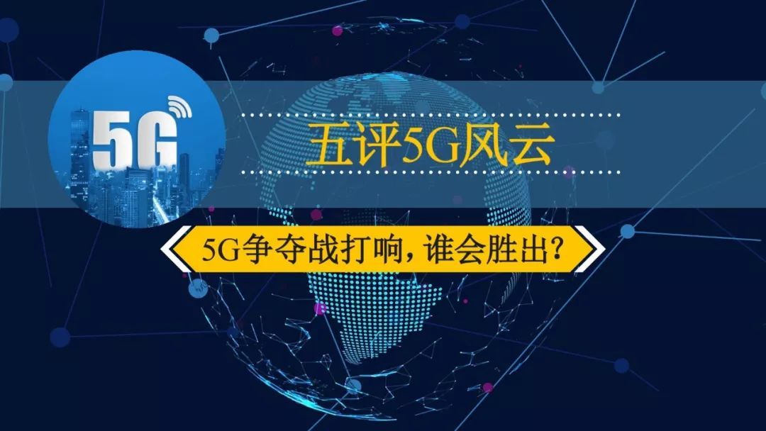 财经观察家 |项立刚：5G争夺战打响 谁会胜出？