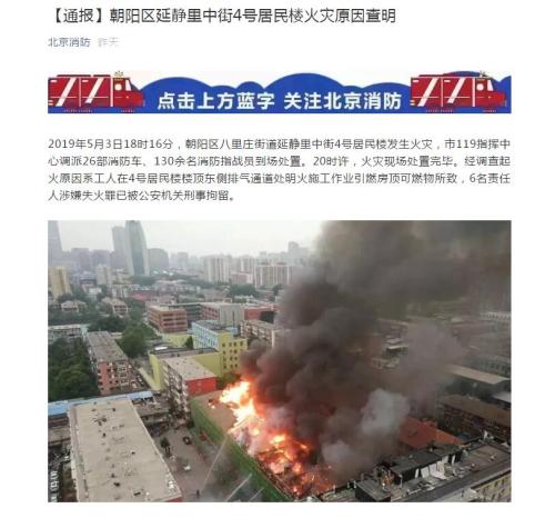 北京朝阳区楼房火灾原因查明 6名责任人被刑事拘留