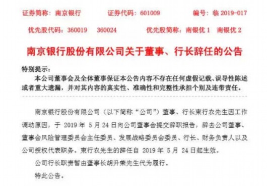 南京银行行长辞职 三天前才正式重启140亿元定增