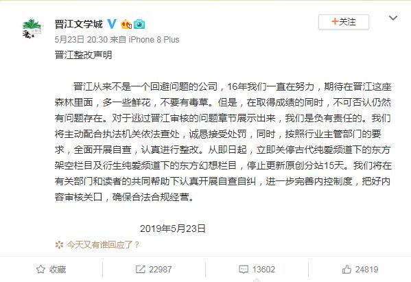 因涉嫌传播淫秽色情内容 晋江文学城发布整改声
