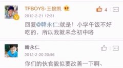 王俊凯昔日微博被扒 想上初中只因小学