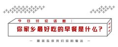 你家乡最好吃的早餐是什么?