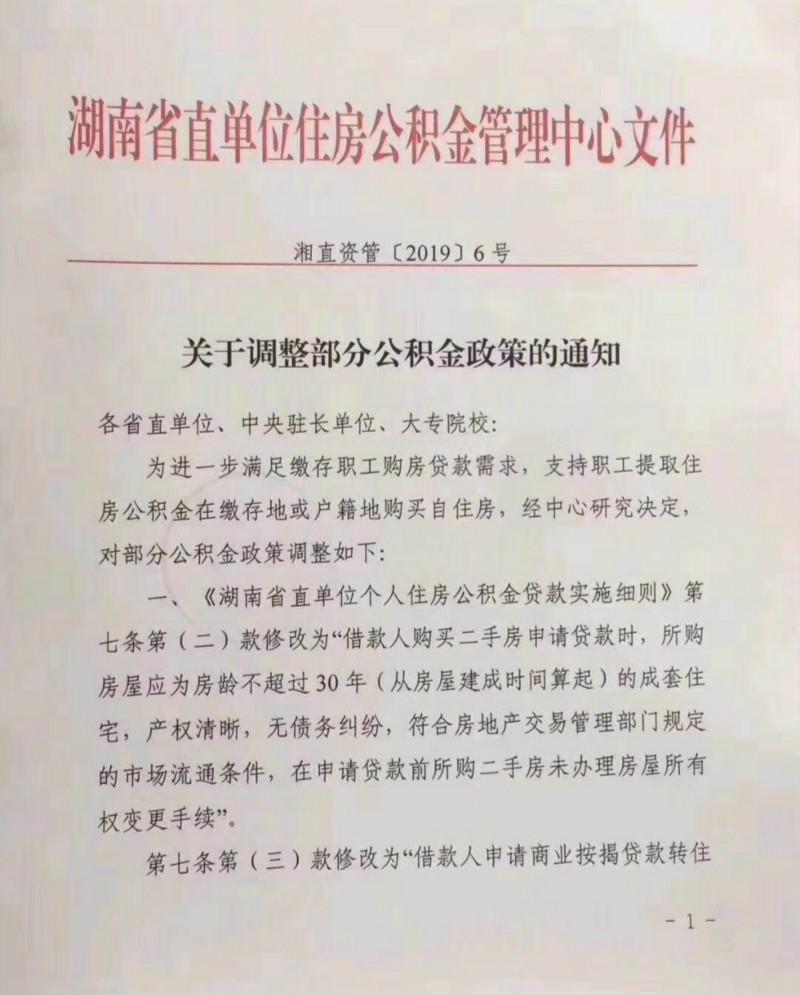 湖南省直公积金新政：购买二手房申请贷款，房龄应过不超30年