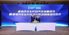 绿驰长安达成战略合作 首款SUV将与长安