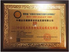 中德达生养老集团荣获“中国行业十大