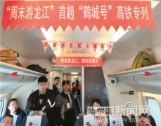 哈齐哈牡哈佳旅游列车开行
