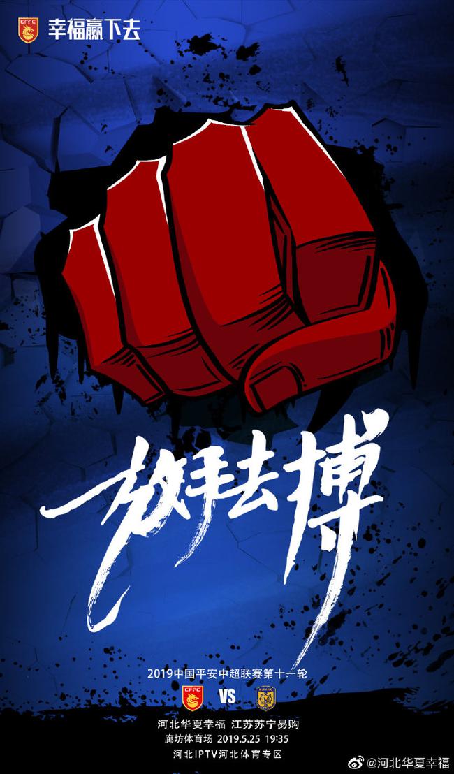 华夏赛前海报