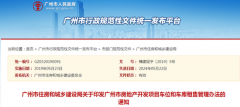 广州市最新规定:每套房只能买一个车位