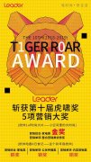 打造年轻人时尚智慧生活 Leader斩获虎啸