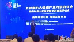 京津冀黔大数据产业对接洽谈会在贵阳