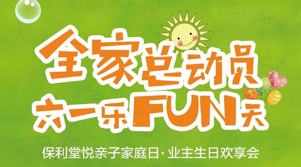 送票啦！保利·堂悦六一亲子家庭日，带上宝贝嗨fun天！