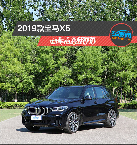 2019款宝马X5 新车商品性评价