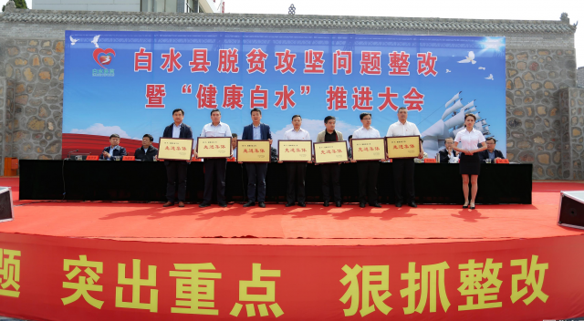​白水县召开脱贫攻坚问题整改暨“健康白水”推进会