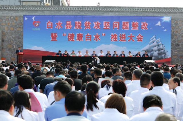 ​白水县召开脱贫攻坚问题整改暨“健康白水”推进会