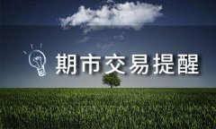 5月30日期货早报:重点品种盘面走势分