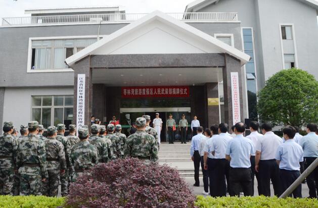 枣林湾旅游度假区人民武装部揭牌成立