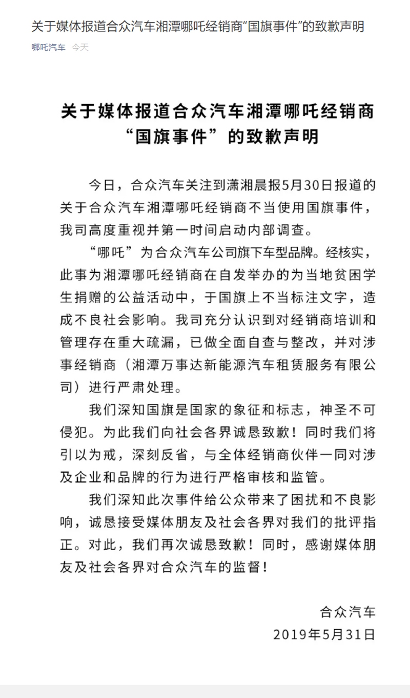 哪吒汽车在国旗上印字 致歉称系经销商所为