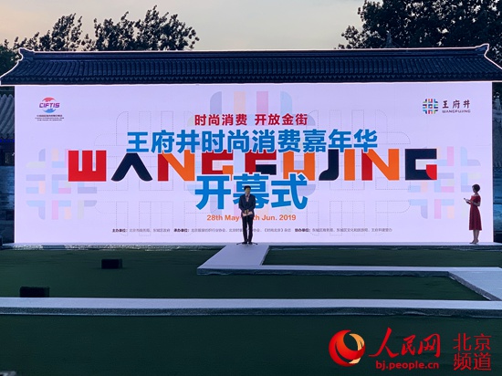 王府井时尚消费嘉年华开幕式暨品牌发布秀盛装添彩京交会