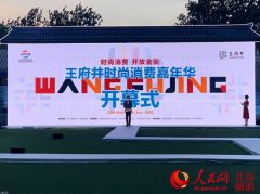 王府井时尚消费嘉年华开幕式暨品牌发
