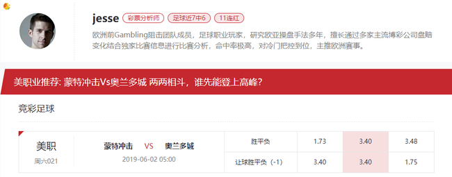 [新浪球通]Jesse竞彩推荐：蒙特冲击Vs奥兰多城