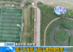 【美丽中国·我的家】江苏南京:滨江风
