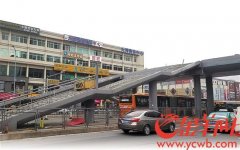 使用不到两年就拆除 “短命”天桥引发