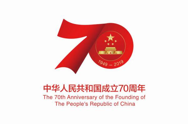 定了！庆祝中华人民共和国成立70周年活动标识