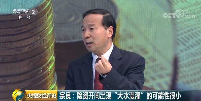 中国银行首席研究员 宗良：这些年银行的金融管理做了很大的改进，从保险资金的情况来看，不会出现明显的“大水漫灌”，出现大量不良资产的可能性比较小。这主要来自几个原因：一是，资金量比较有限，即使扩大规模，在整个金融市场盘子里面还没有那么大；二是，保险机构的投资也比较慎重，因为保险资金的特性，要求安全性非常高，要采取一种合理的措施，保证投资的精准有效，加强与市场有关机构的合作。