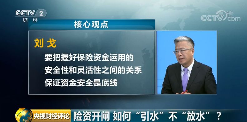 央视财经评论员 刘戈：要把握好保险资金运用的安全性和灵活性之间的关系，而且保证资金的安全性还是最后的底线，还要认识到保险资金作为一种股权投资它不是一个公益基金，一定要按照市场化的规则来办。如果钱进入到企业里面，要考虑它对于实体经济如何进行帮助，如果对市场化的原则掌握不够，警惕性不够高的话，资金产生风险会带来更大的麻烦，所以要按照市场化的规则和原则来进行评判。