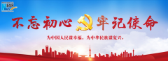 新华社评论员:坚守初心不忘本