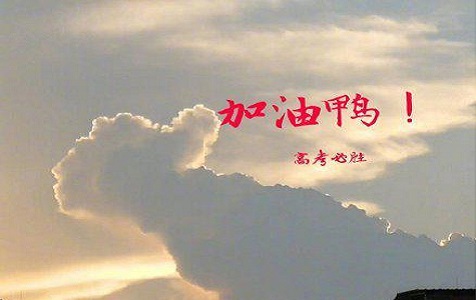 再见！高三，加油！明天