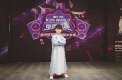 国风美少年惊艳时光 KIDS WORLD 点燃十二