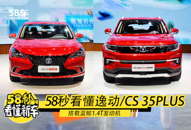 58秒看懂逸动/CS35 PLUS 搭载1.4T发动机