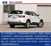 欧系健康SUV 科雷傲有哪些亮点值得你选