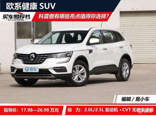 欧系健康SUV 科雷傲有哪些亮点值得你选择？