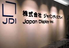 JDI宣布募集1200人提前退休 社长将引咎辞