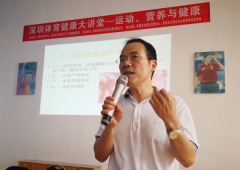 “深圳体育健康大讲堂”走进光明 助力