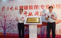 扬子晚报健康管理(专业体检)中心1