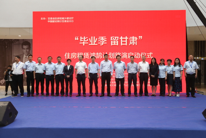 “毕业季 留甘肃”住房租赁“鸿鹄计划”推出