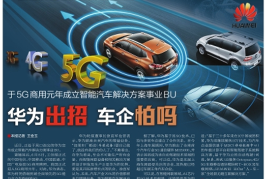 成立智能汽车解决方案事业BU 华为出招车企怕吗