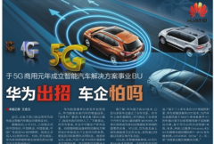 成立智能汽车解决方案事业BU 华为出招