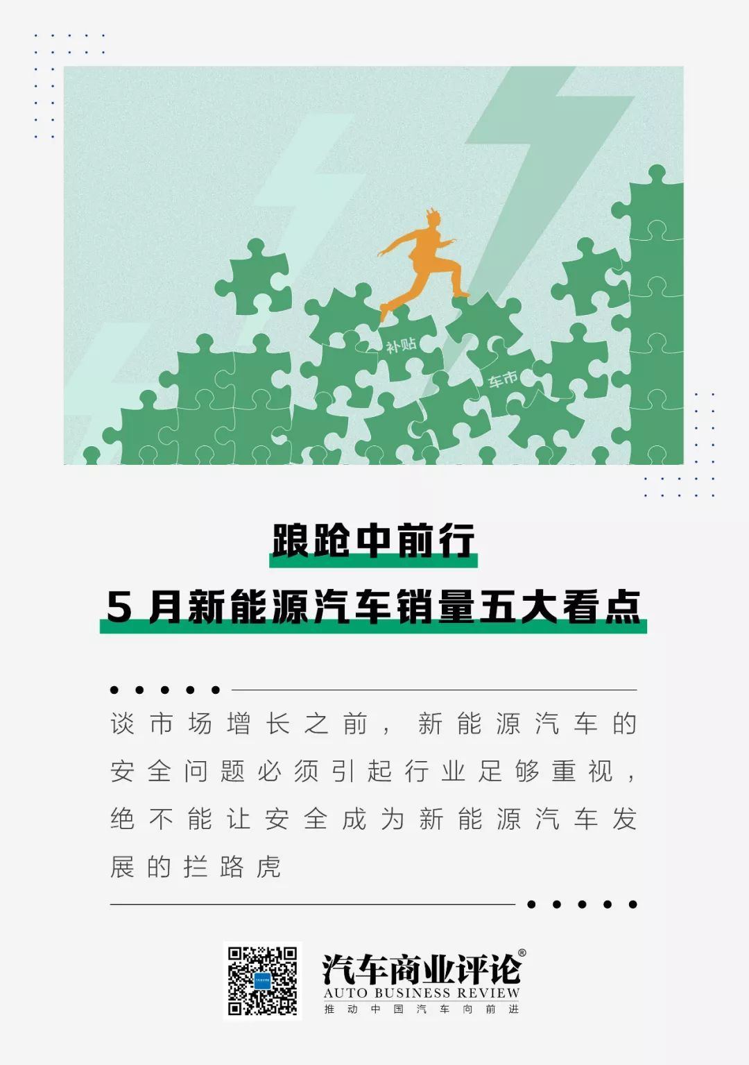 踉跄中前行，5月新能源汽车销量五大看点