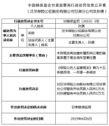 泛华公估甘肃分公司违法遭罚 未将备案