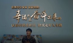 传销套路深!三分钟微电影教你识破