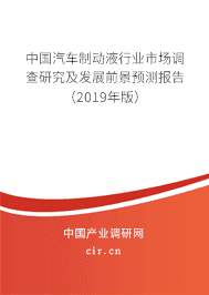 中国汽车制动液行业市场调查研究及发展前景预测报告（2019年版）